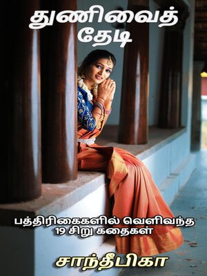 cover image of Thunivai Thedi (துணிவைத் தேடி)